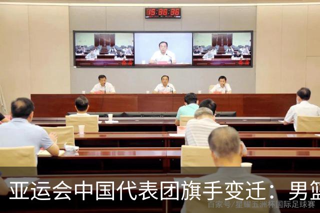亚运会中国代表团旗手变迁：男篮回归与多元趋势