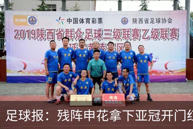 足球报：残阵申花拿下亚冠开门红，将士们对后续比赛多了期待