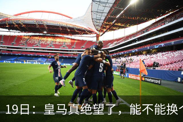 19日：皇马真绝望了，能不能换个联赛呀！西甲刚踢6轮，皇马已感受到巴萨的压迫感